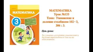 Математика 3 класс. Урок №133. Тема: 