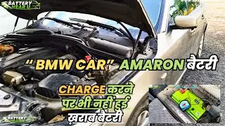 BMW Car बैटरी ख़राब और कार स्टार्ट नहीं हो रही, इसका solution Installed new Amaron Car Battery