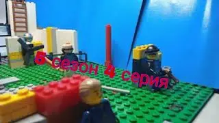 лего зомби апокалипсис 4 серия 5 сезон