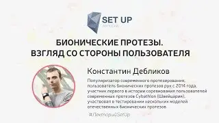 Константин Дебликов — Бионические протезы. Взгляд со стороны пользователя