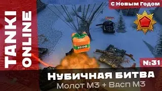 Танки Онлайн: Нубичная битва - Теперь и на нубогумусах! / Молот М3 + Васп М3 на карте С Новым Годом