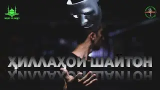 ҲИЛЛАҲОИ ШАЙТОН. Sirat-Ul-Yaqin.