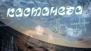 Дать направление ученику / Кастанеда основные понятия / Регрессивный гипноз