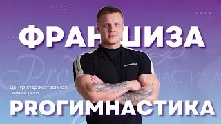 Презентация франшизы компании PROгимнастика: возможности для успешного бизнеса!