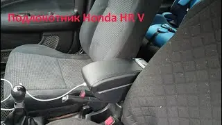 Установка подлокотника Honda HR V