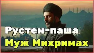 Жизнь Рустема Паши: дворец, власть, интриги и служба Османской империи