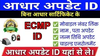 Aadhar Center kaise khole? Aadhar Seva kendra apply online | Aadhar Bypass Id | Aadhar All Update ID
