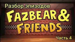 Разбор эпизодов Fazbear & Friends (часть 4)