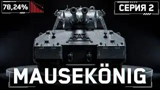 MAUSEKÖNIG - Я ВСЁ СЛИЛ! S1E2 | 78,24%