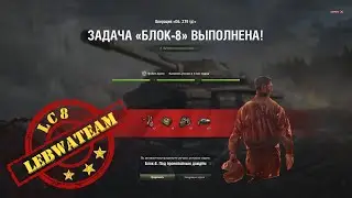 ☝ ❽ Block 8 Object 279r ➣ LBZ 2.0 under Armor piercing rain on m41a1 WALKER Bulldog ➣ 1 fight