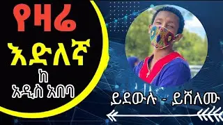 ይደውሉ   ይሸለሙ   Part 2 Wasa Computer