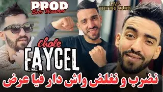 Cheb Faycel Chole 2024 [ قلبي هو لي درحني - مليحة مليحة ] Live Thiniri Club 2024