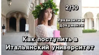 Как поступить в итальянский университет /  Список Документов для поступления в университет