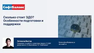 Сколько стоит ЭДО? Особенности подготовки и поддержки | 1С ЭДО