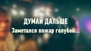 Думай дальше - Заметался пожар голубой...