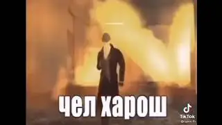 мем харош, чел харош, супермегаультра харош, норм.