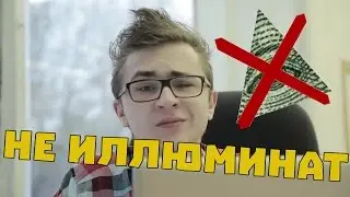 [РАЗОБЛАЧЕНИЕ] Эльдар Джарахов подтверждённый НЕ Иллюминат!