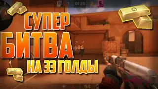 Дуэль На 33 Голды В Standoff 2!!! Стандофф 2)