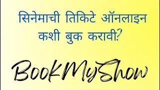 BookMyShow | How to book movie tickets online in BookMyShow | सिनेमाची तिकिटे ऑनलाइन कशी बुक करावी?
