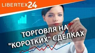 📊 Отзыв трейдера: Торговля на "коротких" сделках | LIBERTEX24