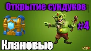 Открытие сундуков #4//Клановые