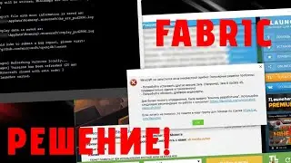 КАК ПОЧИНИТЬ ВЫЛЕТ FABRIC В TLAUNCHER/ТЛАУНЧЕР