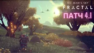 No Man's Sky обновление FRACTAL: патч 4.1