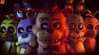 УСТРОИЛИСЬ В ПИЦЦЕРИЮ ДЕНЬ 1 В Roblox !