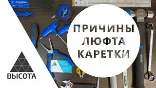 Люфт каретки