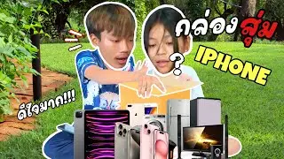 เปิดกล่องสุ่ม IPhone (ได้ไอโฟนจริงๆหรอ)?!