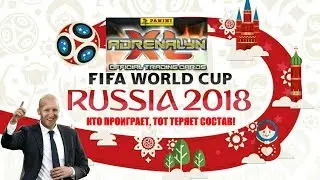 PANINI ADRENALYN XL FIFA WORLD CUP RUSSIA 2018 | ПРОИГРАВШИЙ ОТДАЕТ СВОЙ СОСТАВ!
