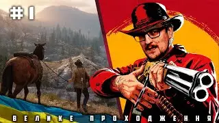Red dead redemption 2. #1 Початок. Велике проходження українською.