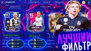 КРУТОЙ ФИЛЬТР FIFA MOBILE 19