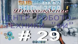 Subnautica: Below Zero. ПРОХОЖДЕНИЕ # 29. ЦЕНТР РОБОТОТЕХНИКИ 