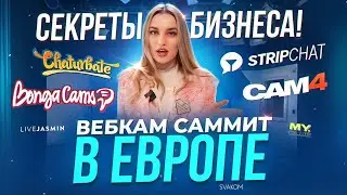 Я ПРИЕХАЛА НА ВСЕМИРНЫЙ ВЕБКАМ-САММИТ | BUCHAREST SUMMIT 2024 | вебкам-модели| стриминг