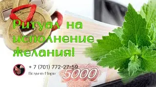 Ритуал на исполнение желания !