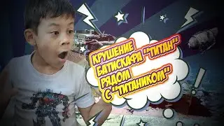 Крушение батискафа 