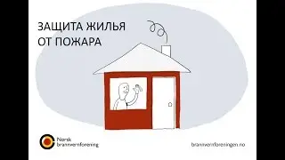 Brannsikker bolig (russisk, revidert 2018) - Защита жилья от пожара