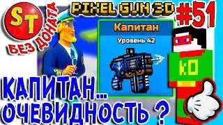 #52 ПГ БЕЗ ДОНАТА! АДСКИЙ НУБ и обзор на КАПИТАН! ПИКСЕЛЬ ГАН 3Д летсплей, Pixel Gun 3D