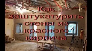 Как заштукатурить стены из красного кирпича