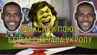 Фиксики поют Берём сначала укропу ! Рецепт плова!