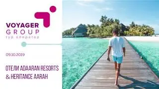 Вебинар: Все об отелях Adaaran Resorts & Heritance Aarah