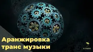 АРАНЖИРОВКА ТРАНС МУЗЫКИ И ОБЗОР ИНСТРУМЕНТОВ !