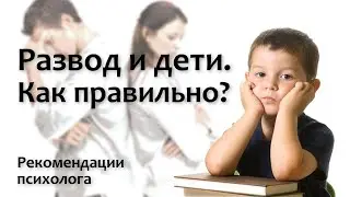 Развод и дети.  Как правильно?