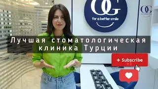 Лучшая стоматологическая клиника Турции