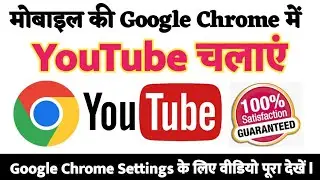 मोबाइल Google Chrome में YouTube कैसे चलाएं l Youtube   Play On Web Browser 2024 Naya Jaankari 2024