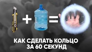 Как сделать кольцо из пара за 60 секунд