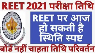 REET 2021 Exam Date News | REET 2021 Exam Date पर निर्णय कब