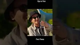 гио пика