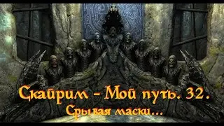 Скайрим - Мой путь. 32. Срывая маски...